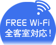 FREE Wi-Fi 全客室対応!