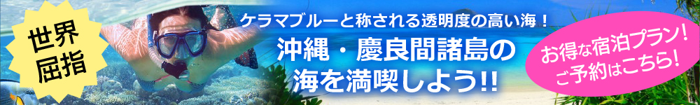 世界
屈指 沖縄・慶良間諸島の海を満喫しよう！海を満喫しよう！お得な宿泊プラン！ご予約はこちら！