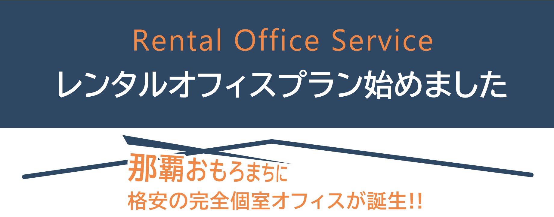 Rental Office Service　レンタルオフィスプラン始めました！沖縄おもろまちに格安の完全個室オフィスが誕生!!