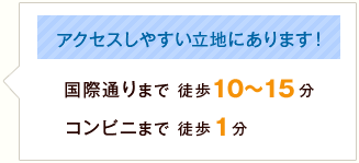 アクセスしやすい立地です！