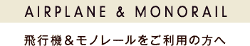 飛行機＆モノレールをご利用の方へ