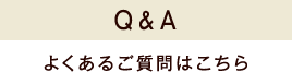 Q&A よくあるご質問はこちら