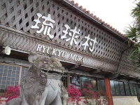 琉球村