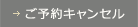 ご予約キャンセル