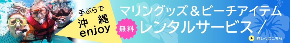 マリングッズ＆ビーチアイテムレンタルサービス