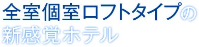 全室個室ロフトタイプの新感覚ホテル