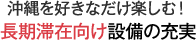 沖縄をすきなだけ楽しむ! 長期滞在向け設備の充実