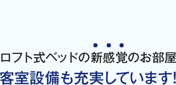 2015年9月に客室リニューアル★ロフト式ベッドの新感覚のお部屋 客室設備も充実しています！