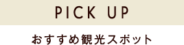 おすすめ観光スポット