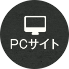 PCサイト