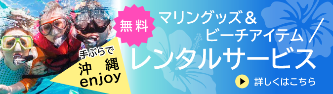 マリングッズ＆ビーチアイテムレンタルサービス