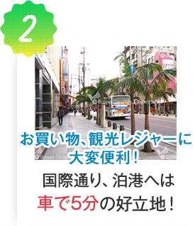 お買い物、観光レジャーに大変便利! 国際通り、泊港へは来るまで5分の好立地!