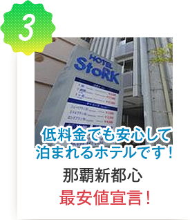 低料金でも安心して泊まれるホテルです! 那覇新都心最安値宣言!どこよりもリーズナブルに!