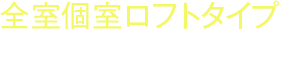 全室個室ロフトタイプの新感覚ホテル