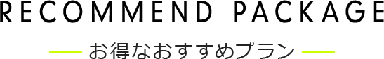 ホテルおすすめプラン
