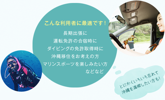 こんな利用者に最適です！長期出張に 運転免許の合宿時に ダイビングの免許取得時に 沖縄移住をお考えの方 マリンスポーツを楽しみたい方